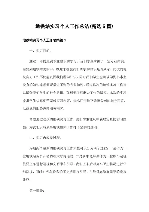 地铁站实习个人工作总结(精选5篇)