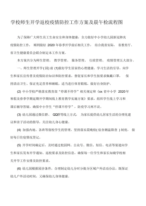 学校师生开学返校疫情防控工作方案及晨午检流程图 .