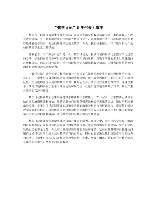 “数学日记”让学生爱上数学