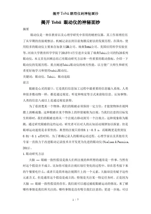 揭开Tobii眼动仪的神秘面纱