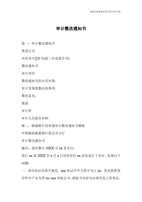 审计整改通知书