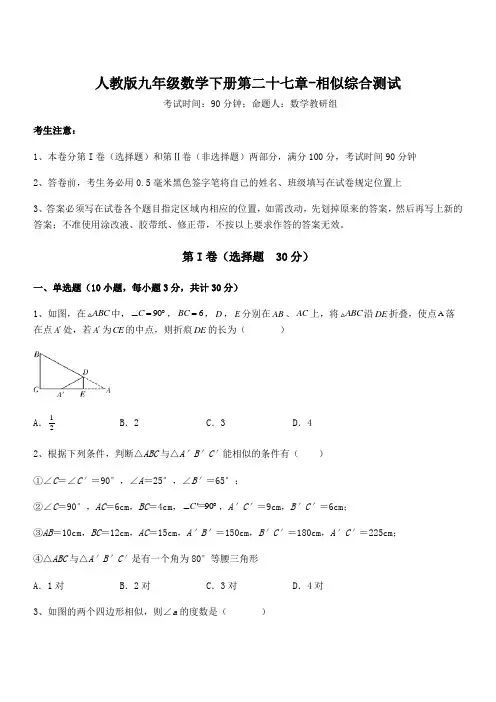 最新人教版九年级数学下册第二十七章-相似综合测试试卷(含答案详解)