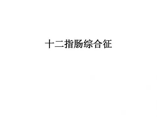 十二指肠综合征