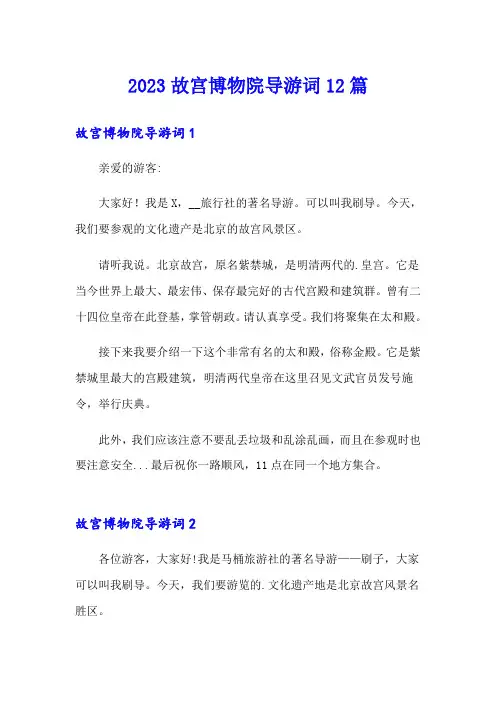 2023故宫博物院导游词12篇