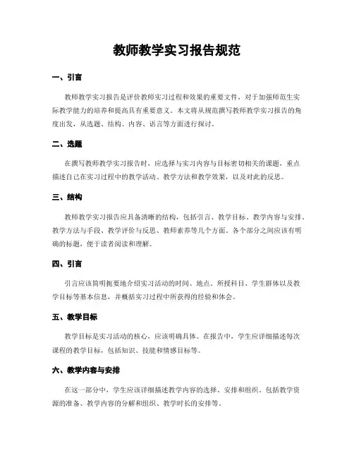 教师教学实习报告规范