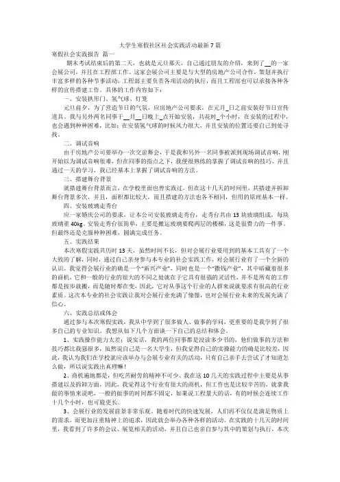 大学生寒假社区社会实践活动最新7篇