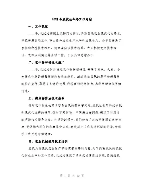 2024年农技站年终工作总结(三篇)