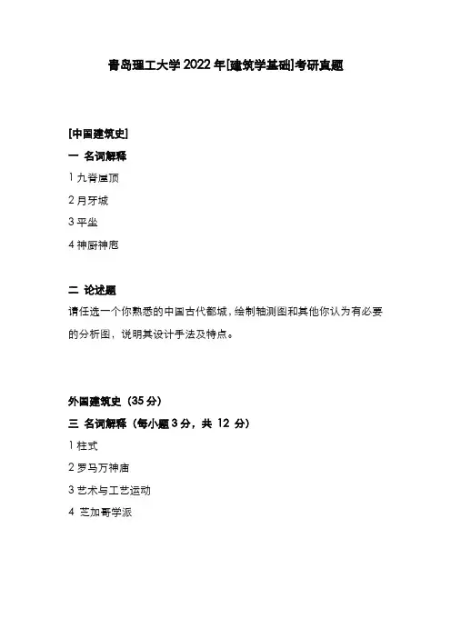 青岛理工大学2022年[建筑学基础]考研真题
