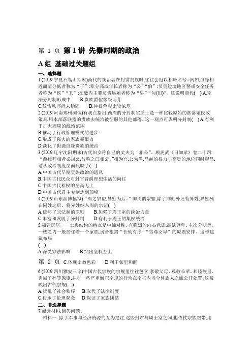 2019届高考历史课标通史版一轮复习夯基提能作业本第1讲先秦时期的政治
