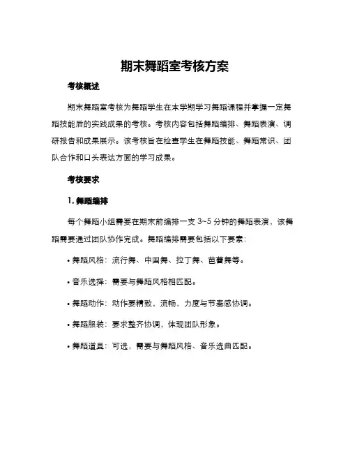 期末舞蹈室考核方案