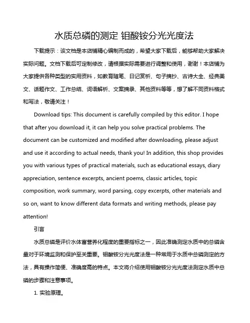 水质总磷的测定 钼酸铵分光光度法