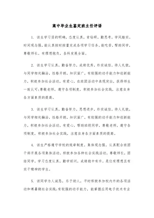 高中毕业生鉴定班主任评语(四篇)