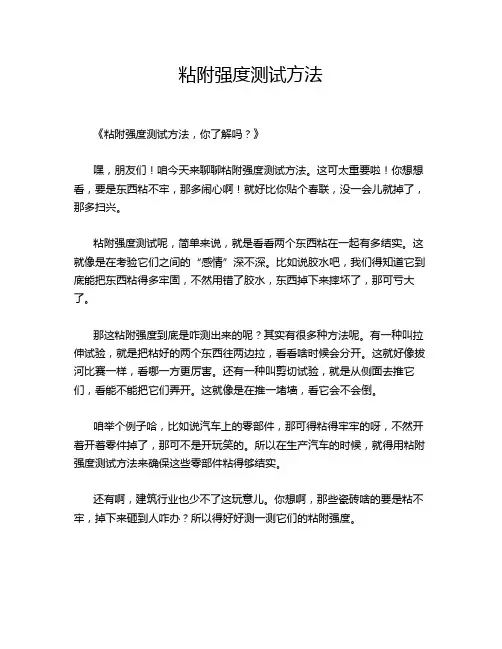 粘附强度测试方法