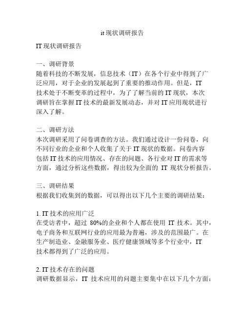 it现状调研报告