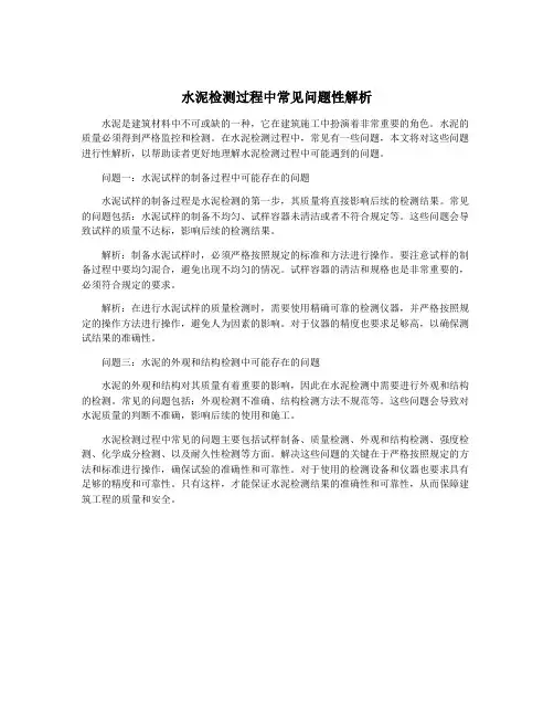 水泥检测过程中常见问题性解析