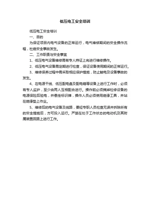 低压电工安全培训