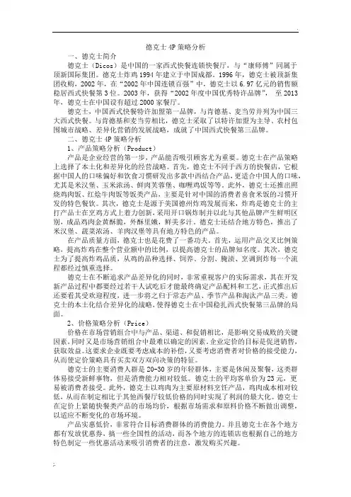 德克士4P策略分析