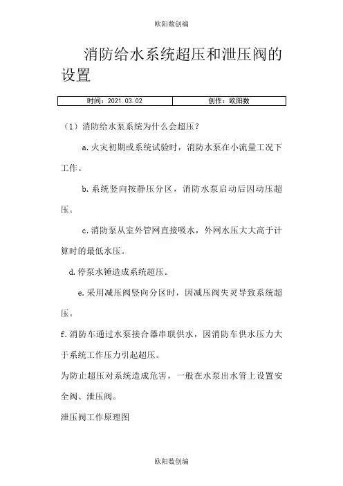 消防给水系统超压和泄压阀的设置之欧阳数创编