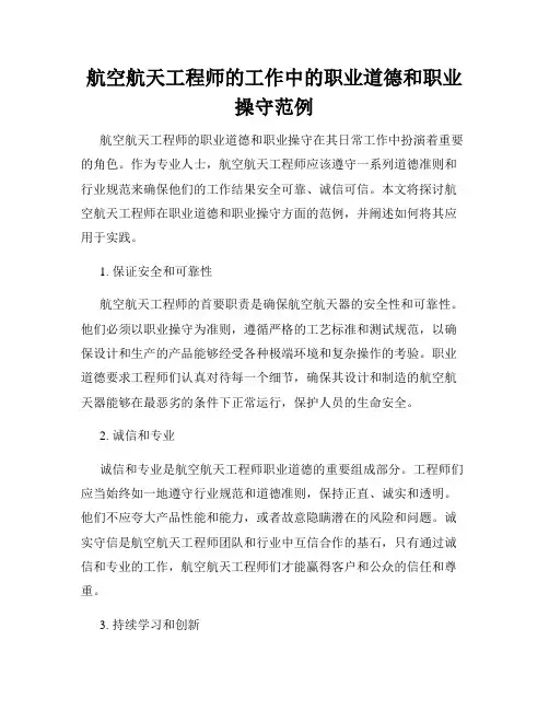 航空航天工程师的工作中的职业道德和职业操守范例