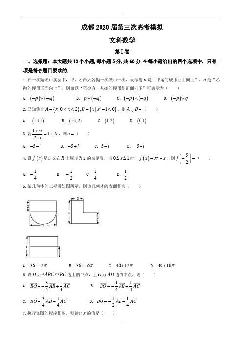 四川省成都市2020届高三三诊模拟文科数学试题有答案(精校版)