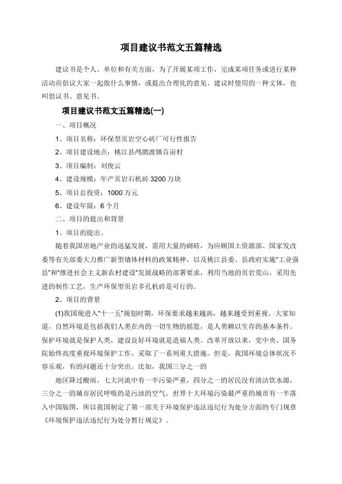 项目建议书范文五篇