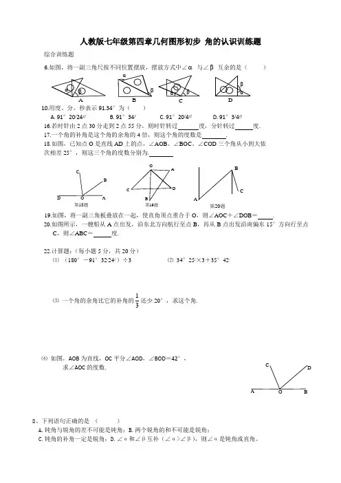人教版七年级第四章几何图形初步 角的认识训练题
