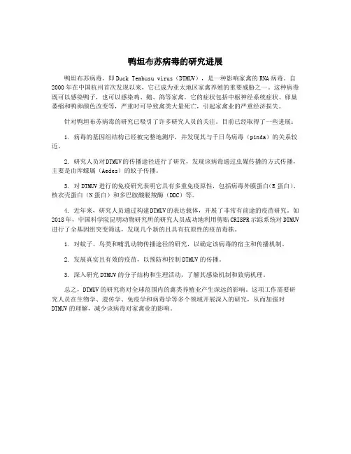 鸭坦布苏病毒的研究进展