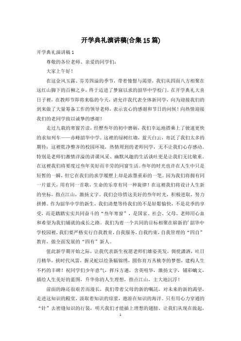 开学典礼演讲稿(合集15篇)