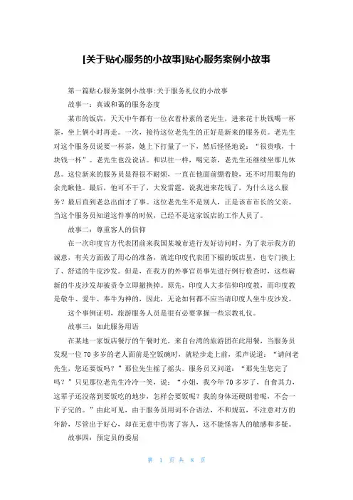 [关于贴心服务的小故事]贴心服务案例小故事