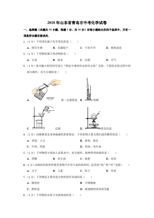 2018年山东省青岛市中考化学试卷