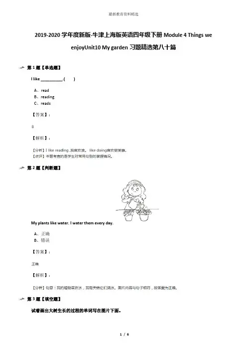 2019-2020学年度新版-牛津上海版英语四年级下册Module 4 Things we enjoyUnit10 My garden习题精选第八十篇