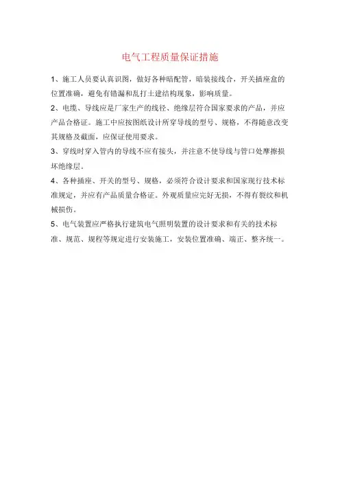 电气工程质量保证措施