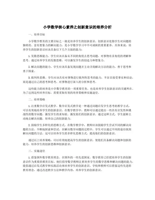 小学数学核心素养之创新意识的培养分析