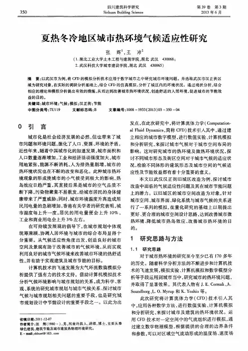 夏热冬冷地区城市热环境气候适应性研究