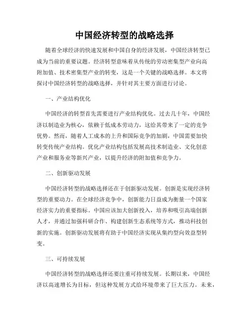 中国经济转型的战略选择