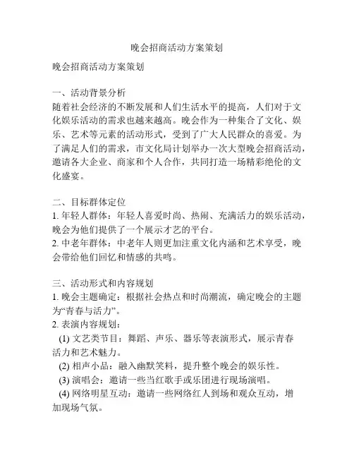 晚会招商活动方案策划