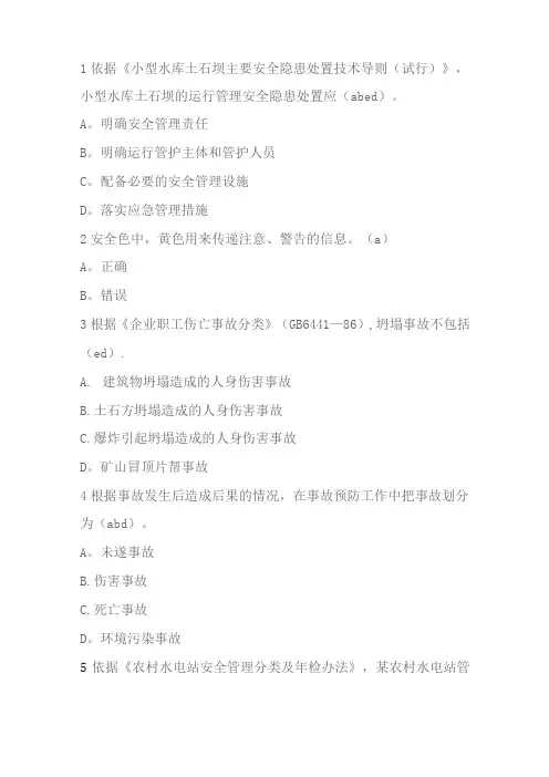 2020年全国水利安全生产知识竞赛部分题库答案