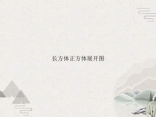 长方体正方体展开图