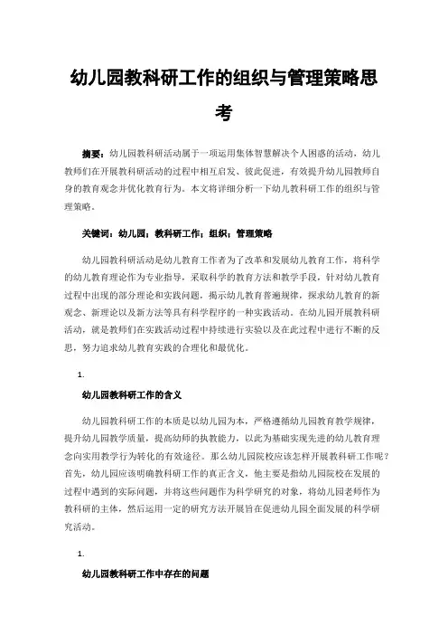 幼儿园教科研工作的组织与管理策略思考
