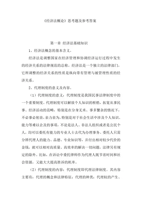 《经济法概论》思考题及参考答案完整版
