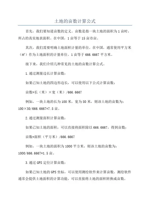 土地的亩数计算公式