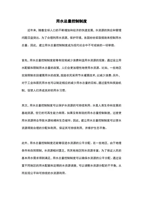 用水总量控制制度