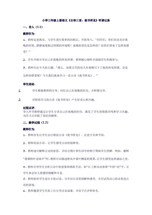小学三年级上册语文《古诗三首：夜书所见》听课记录