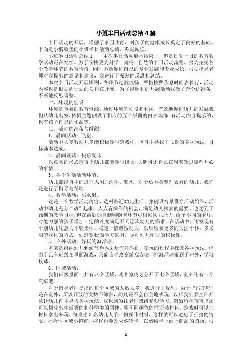 [第1范文]小班半日活动总结4篇
