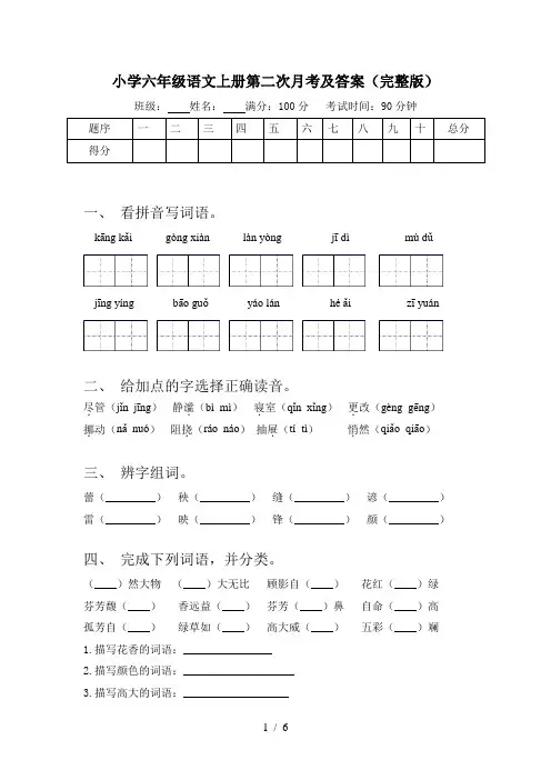 小学六年级语文上册第二次月考及答案(完整版)