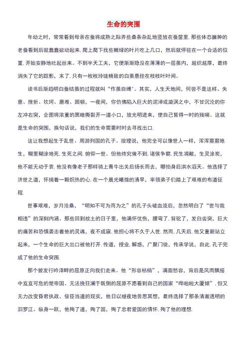 高中语文智慧美文生命的突围(最新整理)