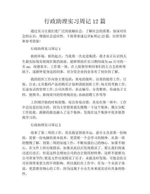 行政助理实习周记12篇