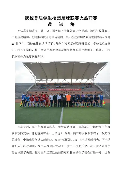 我校首届学生校园足球联赛火热开赛通讯稿