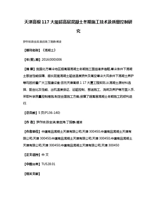 天津高银117大厦超高层混凝土冬期施工技术及质量控制研究