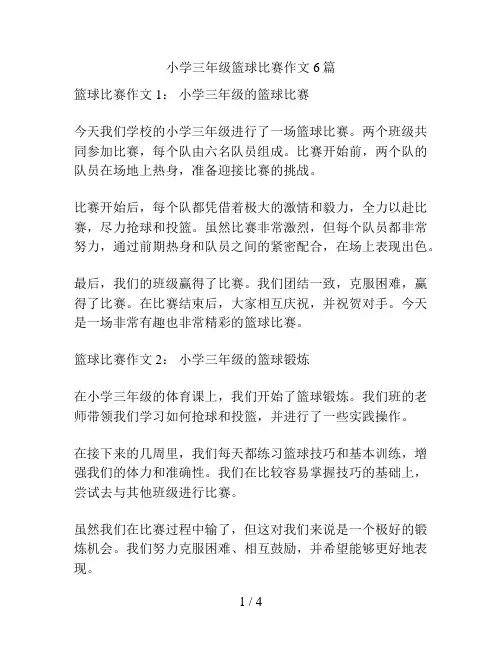 小学三年级篮球比赛作文6篇